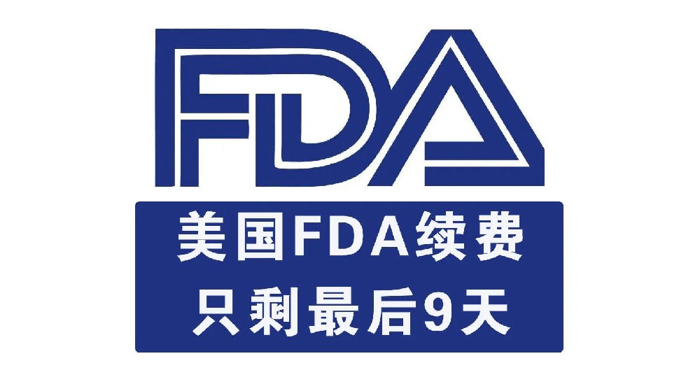 【緊急通知】2021年FDA注冊續(xù)費期只剩最后9天，錯過將會被FDA注銷！