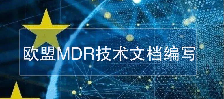 歐盟MDR技術文檔怎么寫？(趕快收藏）