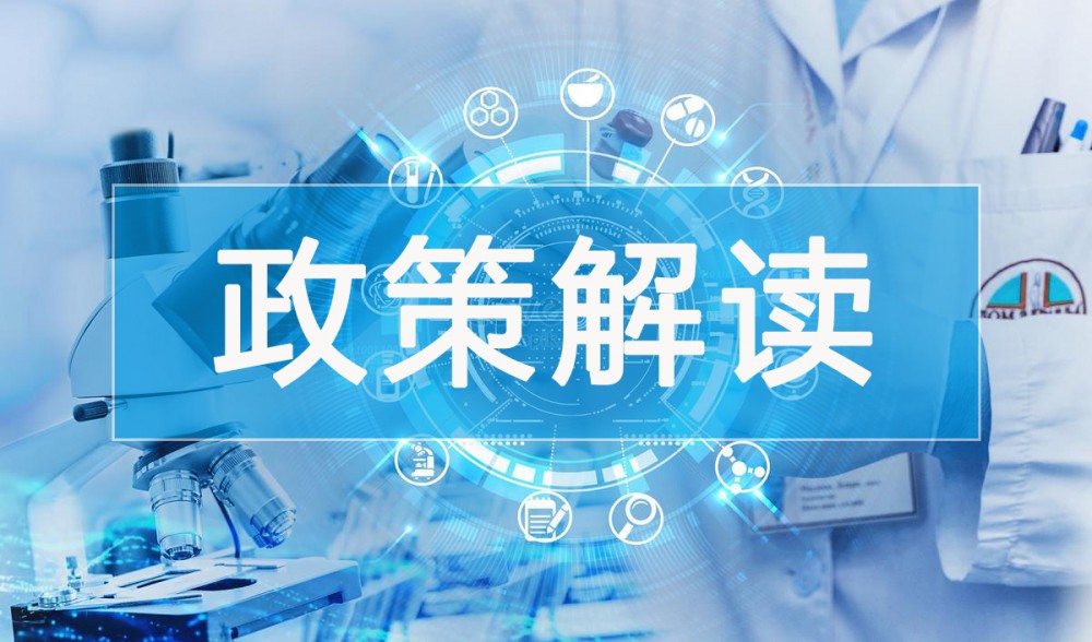 最新【政策解讀】國家藥監(jiān)局關(guān)于發(fā)布免于進(jìn)行臨床試驗(yàn)醫(yī)療器械目錄（第二批修訂）的通告
