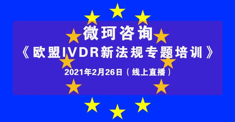 【微珂線上直播培訓(xùn)】《歐盟IVDR新法規(guī)專題培訓(xùn)》，干貨多多，收獲多多！