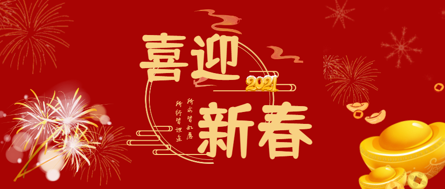 【新年祝?！磕阌幸环菸㈢娴拇汗?jié)祝福視頻清接收！