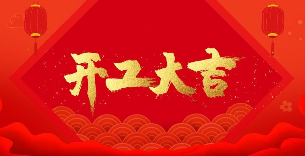 開工大吉｜微珂鉚足“牛勁”，犇向輝煌新未來