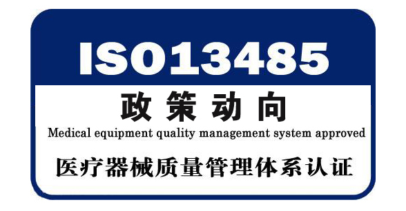 【抓重點(diǎn)】iso13485體系認(rèn)證范圍介紹，趕快收藏！