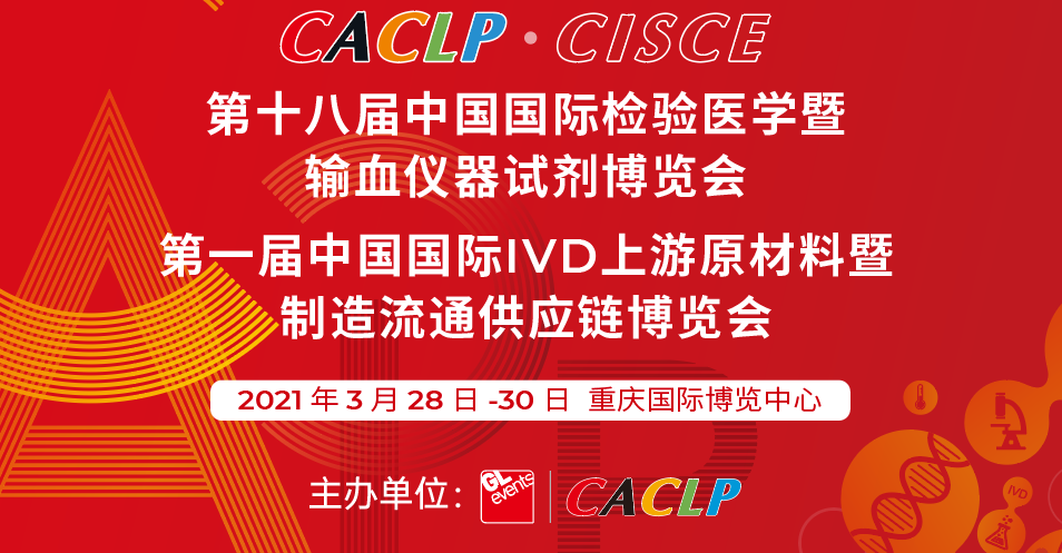【展會邀請】微珂誠邀蒞臨中國國際檢驗醫(yī)學暨輸血儀器試劑博覽會