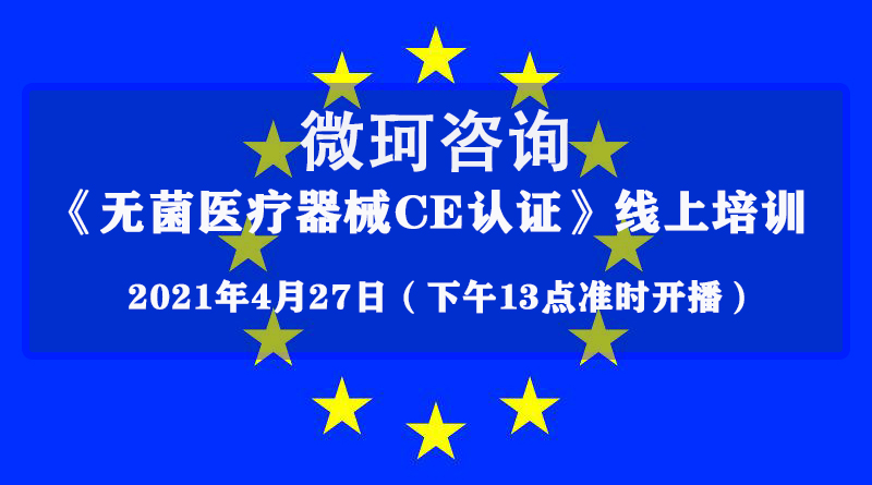 4月27日【微珂直播培訓(xùn)】《無菌醫(yī)療器械CE認證》，干貨多多，收獲多多，免費報名！