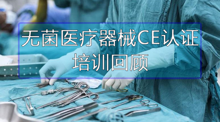 微珂【培訓(xùn)回顧】《無菌醫(yī)療器械CE認證》線上培訓(xùn)圓滿結(jié)束！