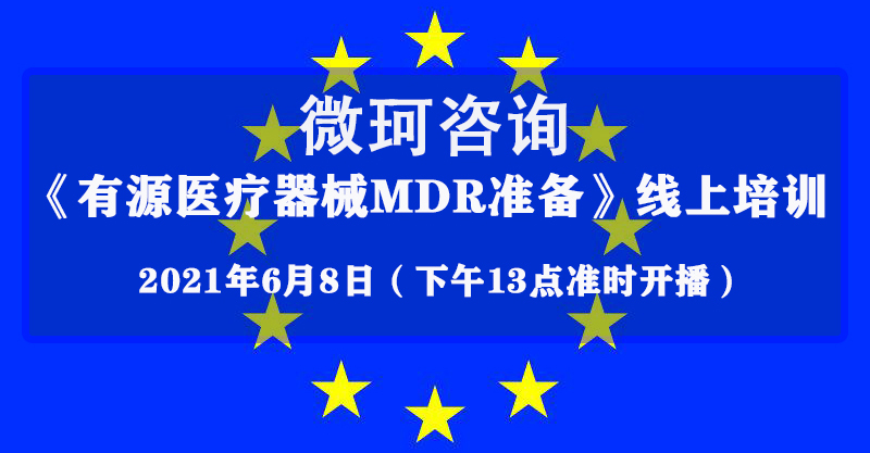 【微珂線上直播培訓(xùn)】《有源醫(yī)療器械MDR準備》，干貨多多，收獲多多，免費報名！