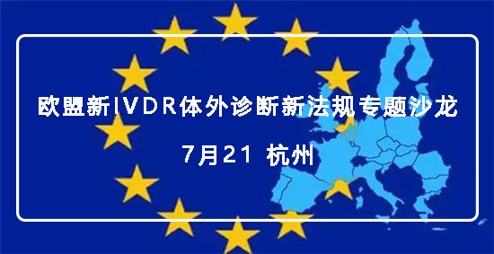 【微珂培訓(xùn)通知】歐盟新IVDR體外診斷新法規(guī)專題沙龍（免費(fèi)）