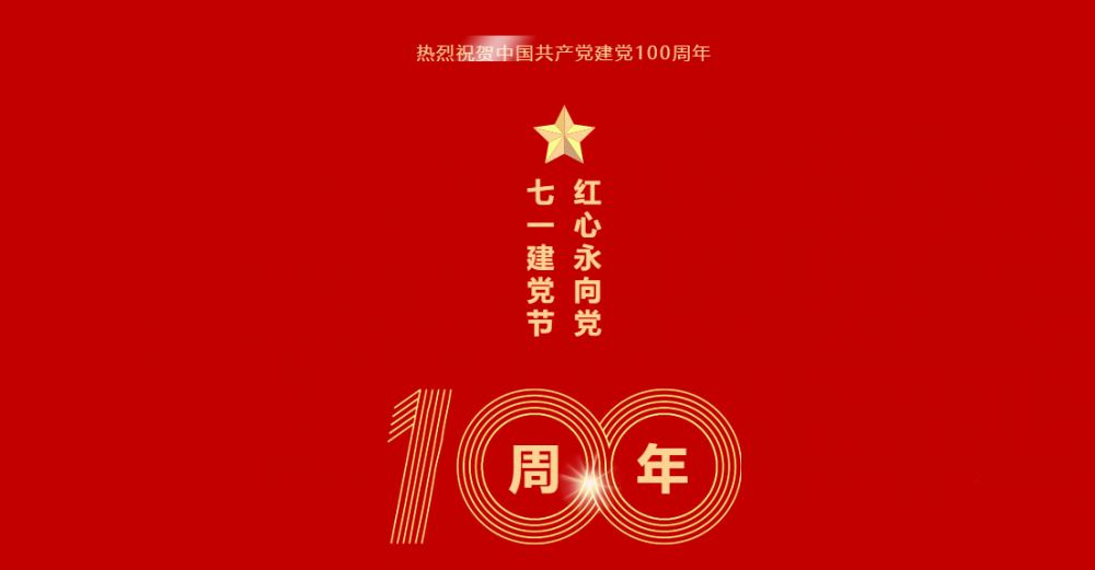 微珂咨詢祝賀中國共產(chǎn)黨建黨100周年 | 隨黨同行 共筑美好！ 微珂器械服務(wù) 7月1日