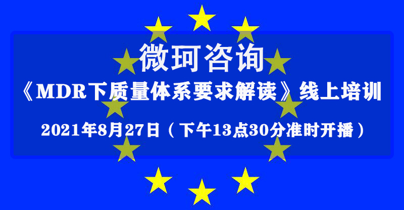 【微珂線上直播】MDR下質(zhì)量體系要求解讀（免費）