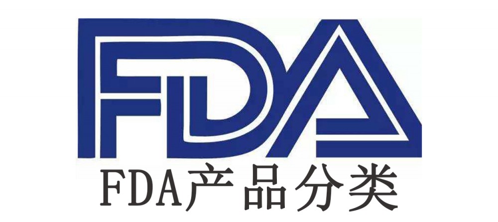 FDA醫(yī)療器械注冊(cè)產(chǎn)品分類(lèi)的介紹，這些知識(shí)點(diǎn)一定要知道！