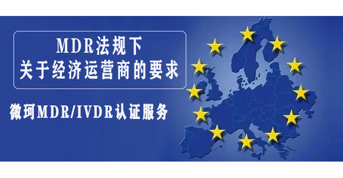 MDR法規(guī)下關于經濟運營商的要求