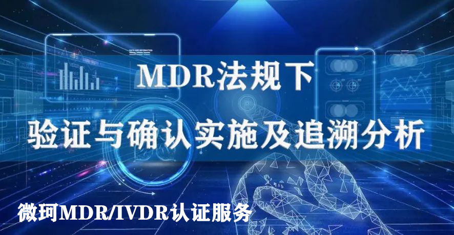 MDR認(rèn)證法規(guī)下的驗(yàn)證與確認(rèn)實(shí)施及追溯分析