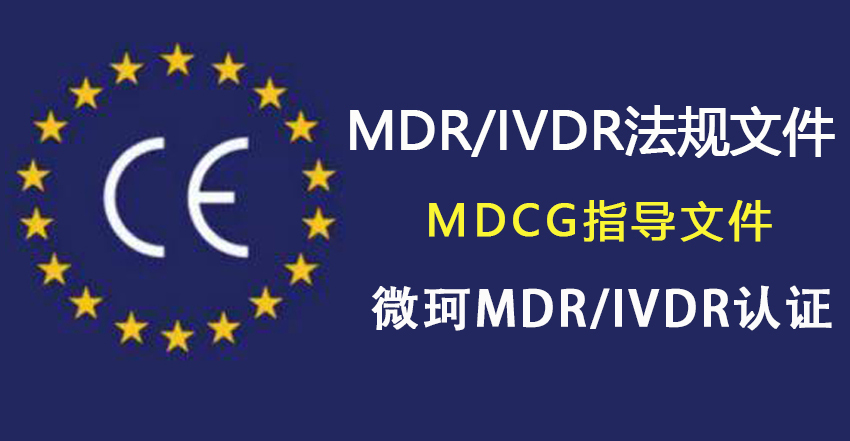 分享MDR/IVDR法規(guī)下即將出臺(tái)的MDCG指導(dǎo)文件！
