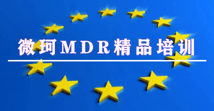 【線上培訓(xùn)】歐盟MDR法規(guī)、MDR技術(shù)文檔、ISO14971:2019標(biāo)準(zhǔn)及醫(yī)療器械上市后監(jiān)管培訓(xùn)
