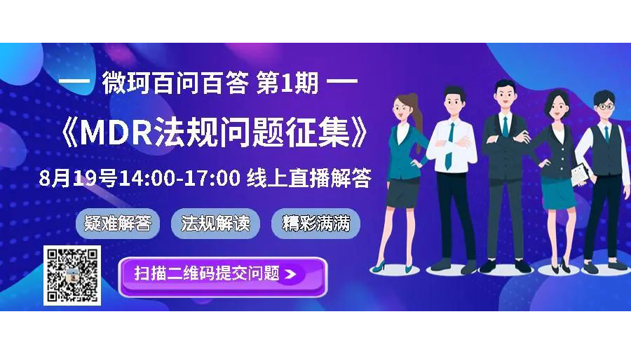 MDR法規(guī)百問(wèn)百答問(wèn)題征集丨微珂答疑解惑，線上培訓(xùn)！