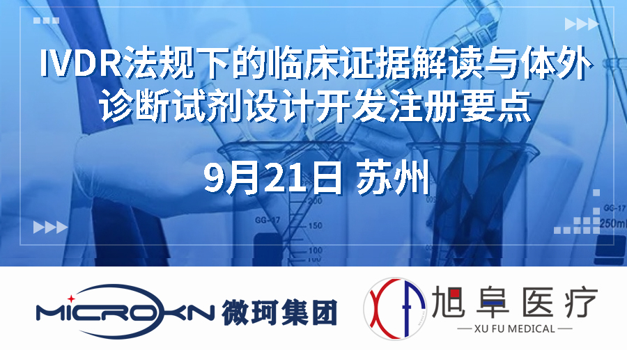 IVDR法規(guī)下的臨床證據(jù)解讀與體外診斷試劑設(shè)計(jì)開(kāi)發(fā)注冊(cè)要點(diǎn)（蘇州站）
