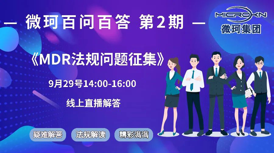 【第二期】MDR法規(guī)百問(wèn)百答問(wèn)題征集丨微珂答疑解惑，線上答疑培訓(xùn)！