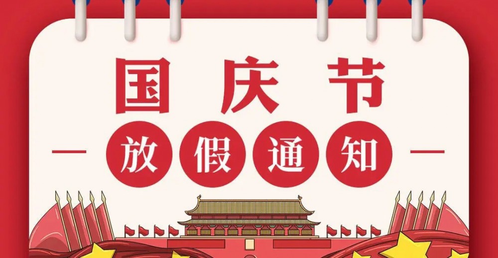 【國(guó)慶放假通知】微珂集團(tuán)提前祝您國(guó)慶節(jié)快樂(lè)！