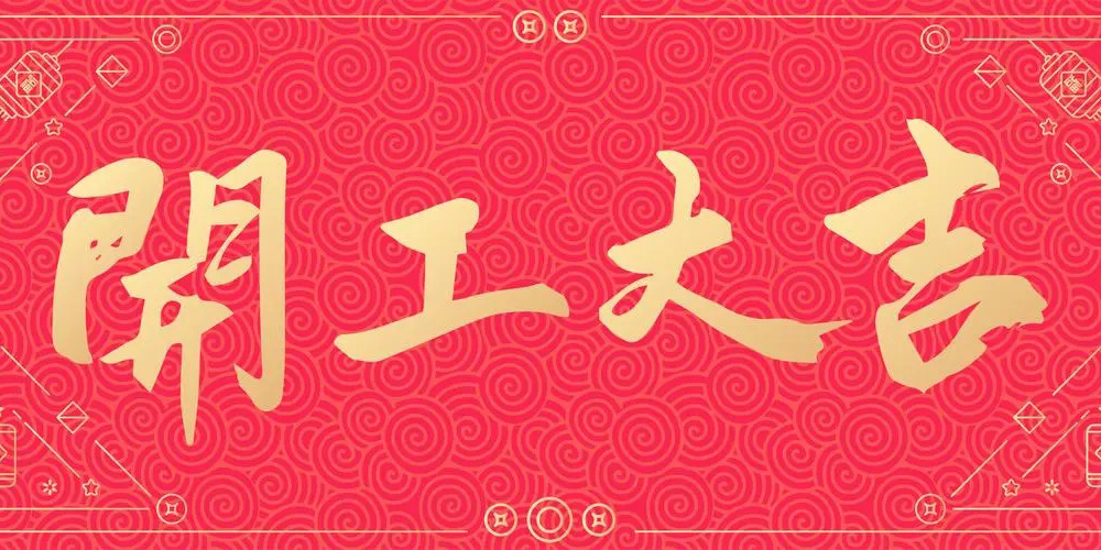 開(kāi)工大吉 | 微珂勇攀新高峰，與您攜手共贏未來(lái)！