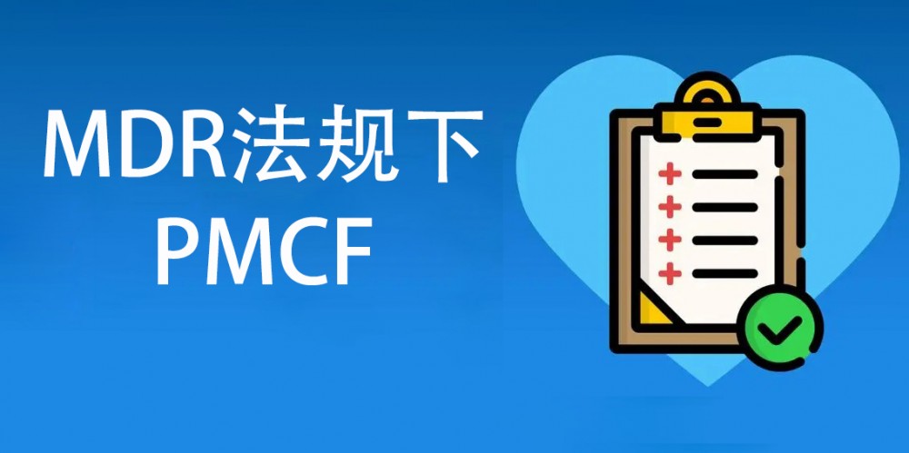 【技術(shù)干貨】MDR法規(guī)下的PMCF簡(jiǎn)講