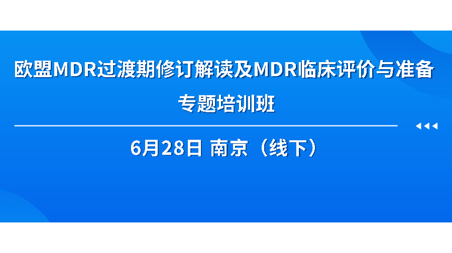 關(guān)于舉辦《歐盟MDR過(guò)渡期修訂解讀及MDR臨床評(píng)價(jià)與準(zhǔn)備 專(zhuān)題培訓(xùn)班》的通知
