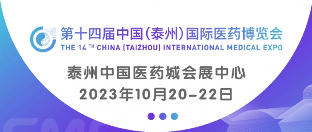 【展會邀請】微珂集團(tuán)誠邀您共聚第十四屆中國（泰州）國際醫(yī)藥博覽會（展位號：E2-2館-D14b）