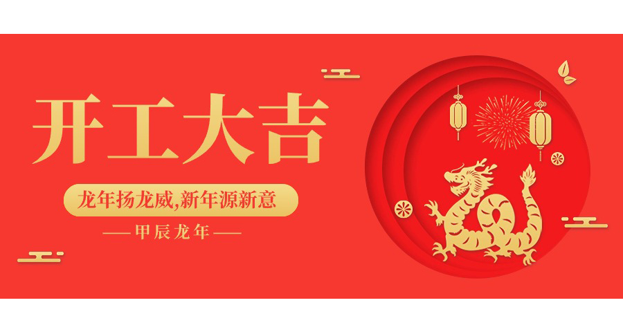 開工大吉丨微珂丨踔厲奮發(fā)，迎戰(zhàn)2024！