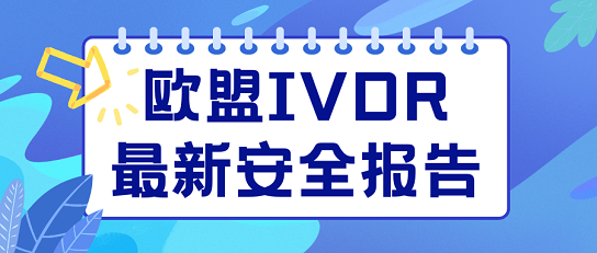 歐盟IVDR最新安全報(bào)告發(fā)布，體外診斷器械性能研究揭曉！