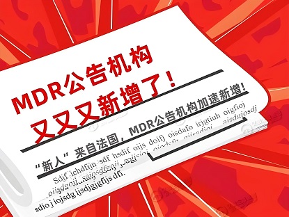 AFNOR（法標(biāo)認(rèn)證）閃耀登場(chǎng)，榮登本月第二家新增MDR公告機(jī)構(gòu)之列！