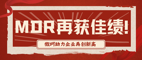 微珂5月再獻(xiàn)佳績(jī)，企業(yè)成功獲MDR認(rèn)證！