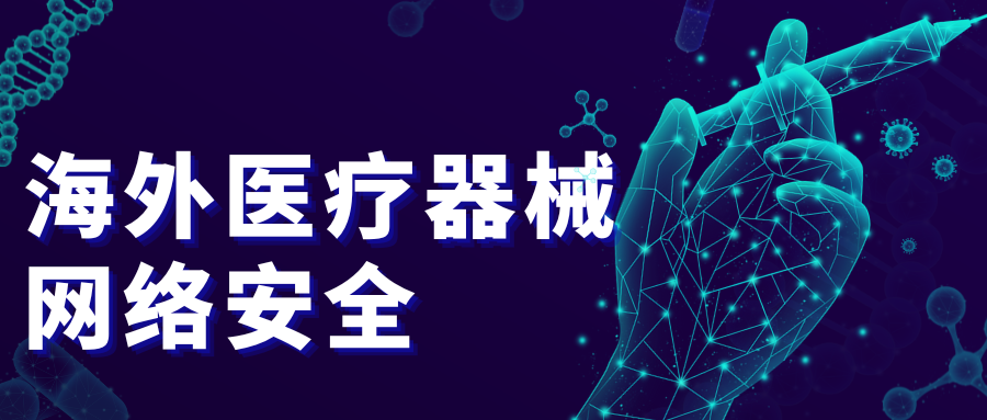 海外醫(yī)療器械注冊(cè)必看：網(wǎng)絡(luò)安全標(biāo)準(zhǔn)解讀