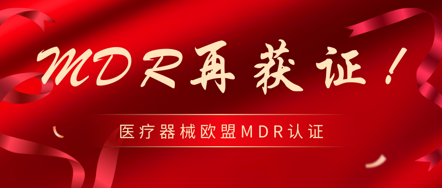 喜訊傳來(lái)：義齒類(lèi)產(chǎn)品成功斬獲MDR證書(shū)！