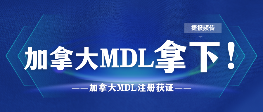 捷報(bào)頻傳！加拿大MDL注冊(cè)證喜訊再度來(lái)襲