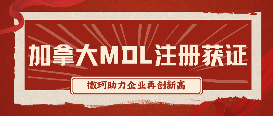冬日佳音！加拿大MDL注冊(cè)證書(shū)再獲佳績(jī)