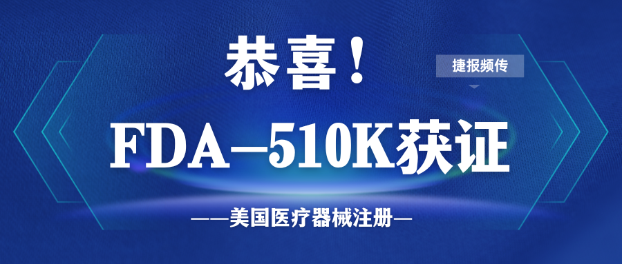 510k喜訊：光療行業(yè)巨頭成功拿下FDA-510k審批！