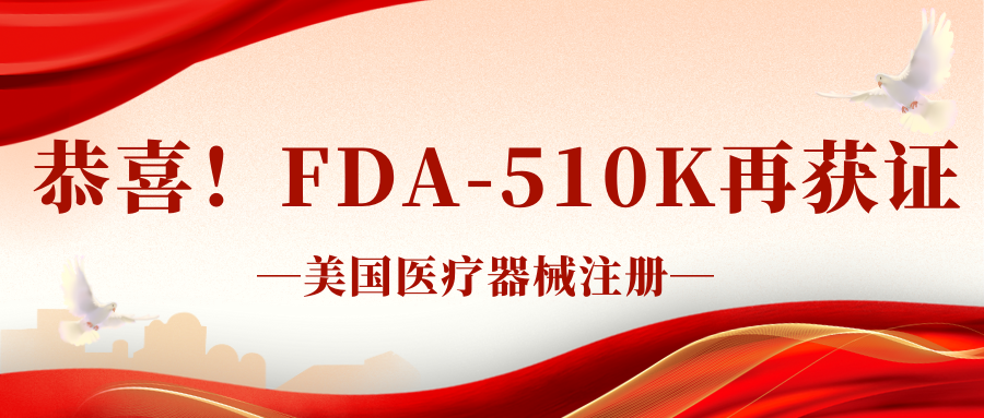 510k新歲添喜：激光手術(shù)系統(tǒng)榮耀斬獲FDA批準(zhǔn)！