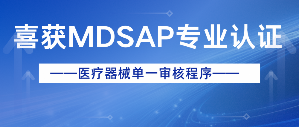 第二波新春捷報(bào)！CGM制造商榮獲MDSAP國(guó)際認(rèn)證