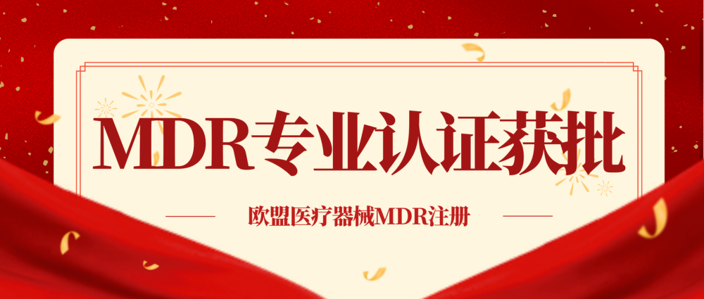 祝賀半導(dǎo)體激光治療儀獲TUV頒發(fā)MDR證書